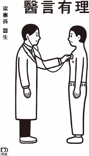 醫言有理 - 梁憲孫醫生 - 文宇宙|Bookniverse
