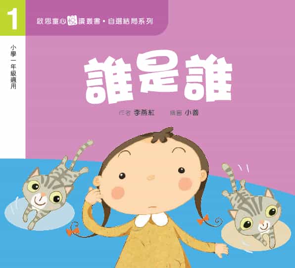 自選結局系列 Level 1 誰是誰 - 李燕紅 - 文宇宙｜Bookniverse