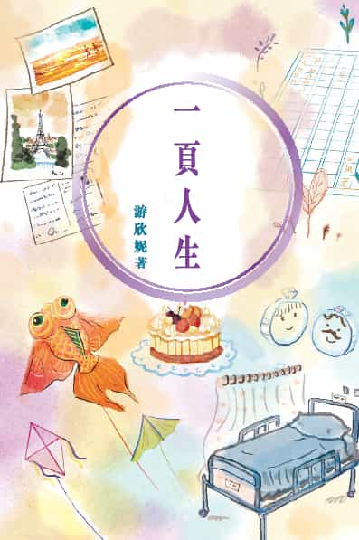 一頁人生 - 游欣妮 - Bookniverse
