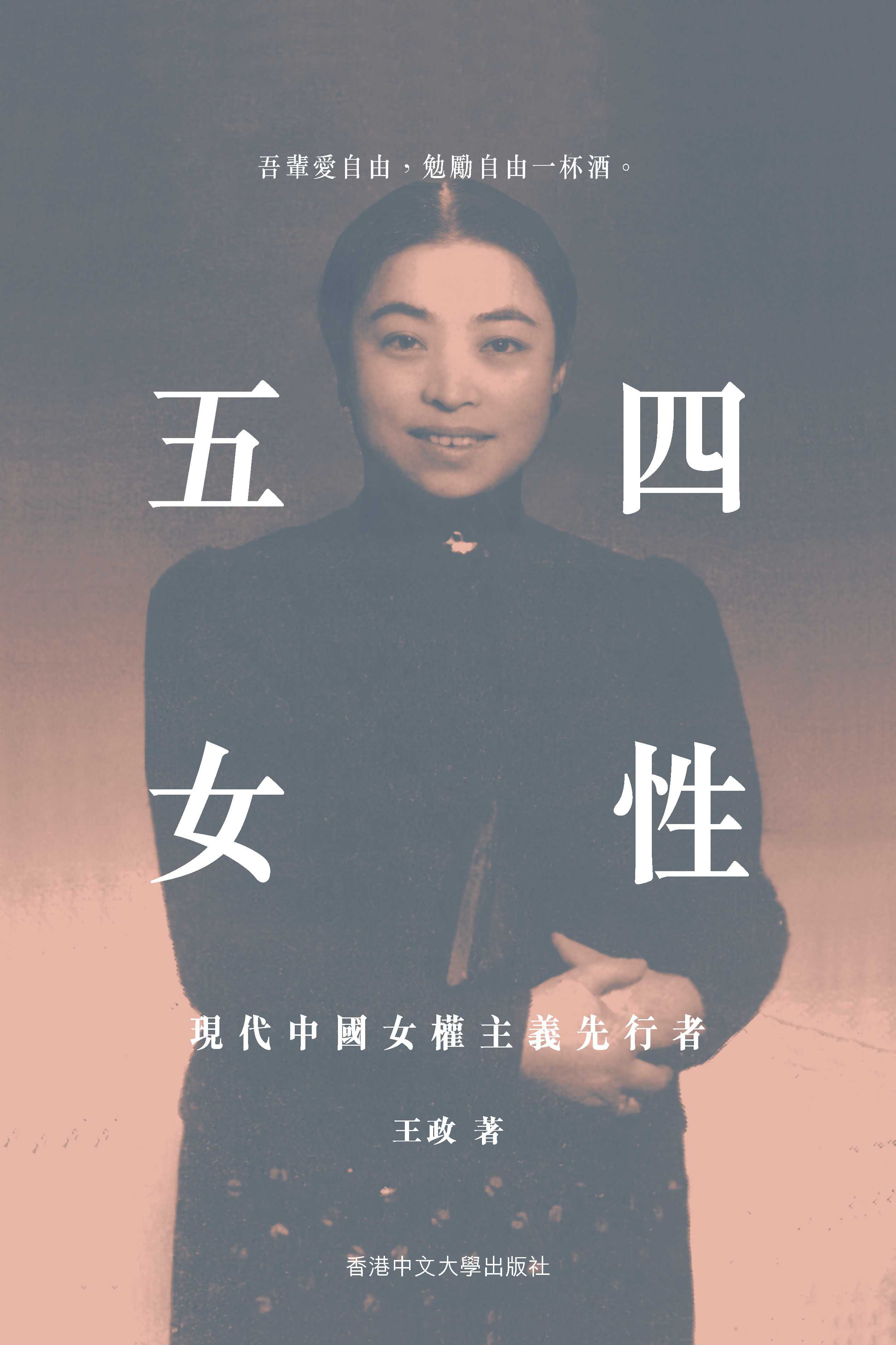 五四女性：現代中國女權主義先行者/五四女性：现代中国女权主义先行者 王政 008eda06-d6df-4439-9ed5-