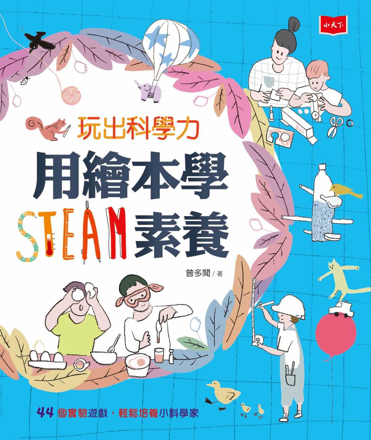 玩出科學力：用繪本學STEAM素養- 曾多聞- 文宇宙｜Bookniverse