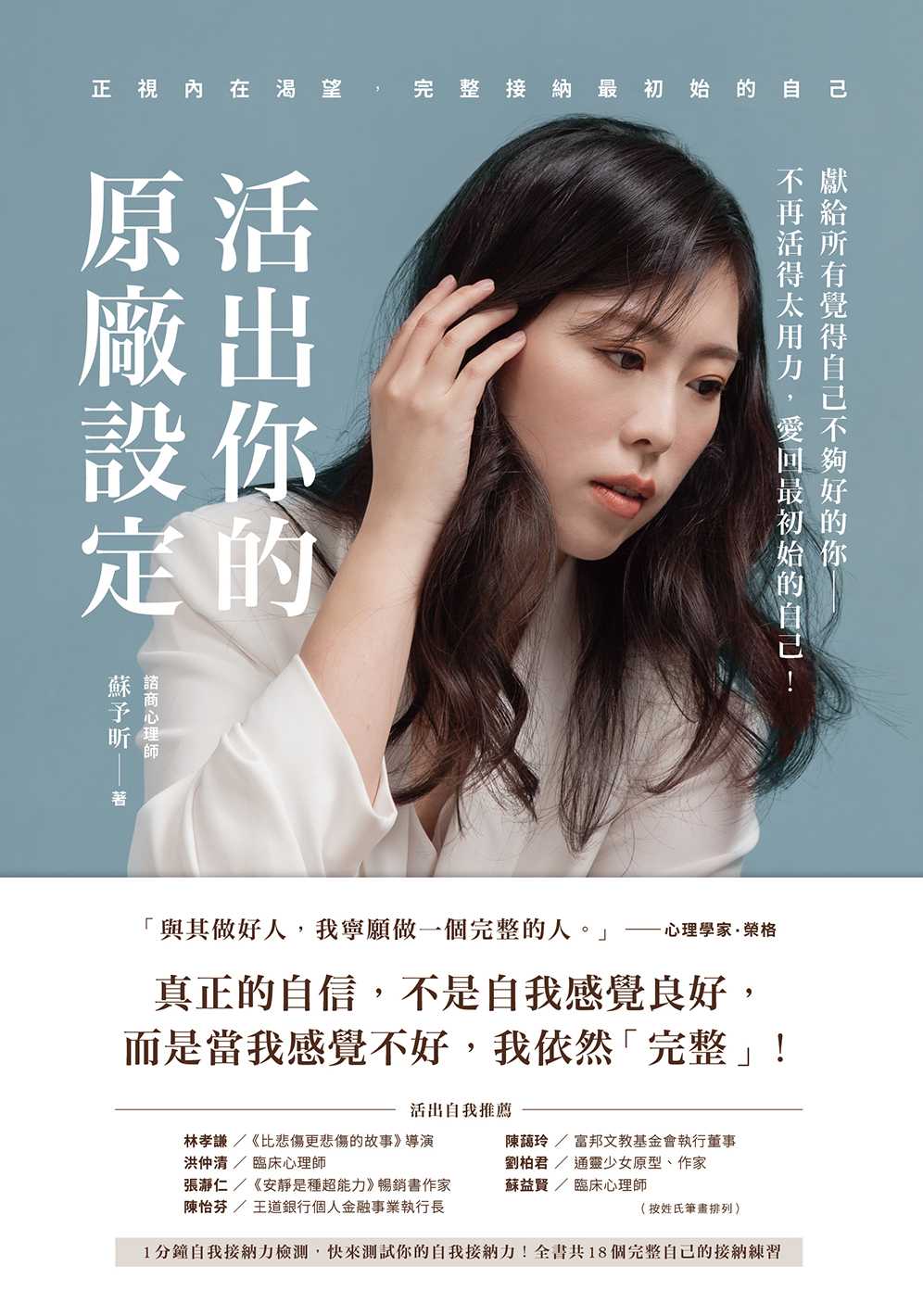 活出你的原廠設定:正視內在渴望,完整接納最初始的自己!(書附一分鐘自我接納力小檢測) - 蘇予昕 - Bookniverse