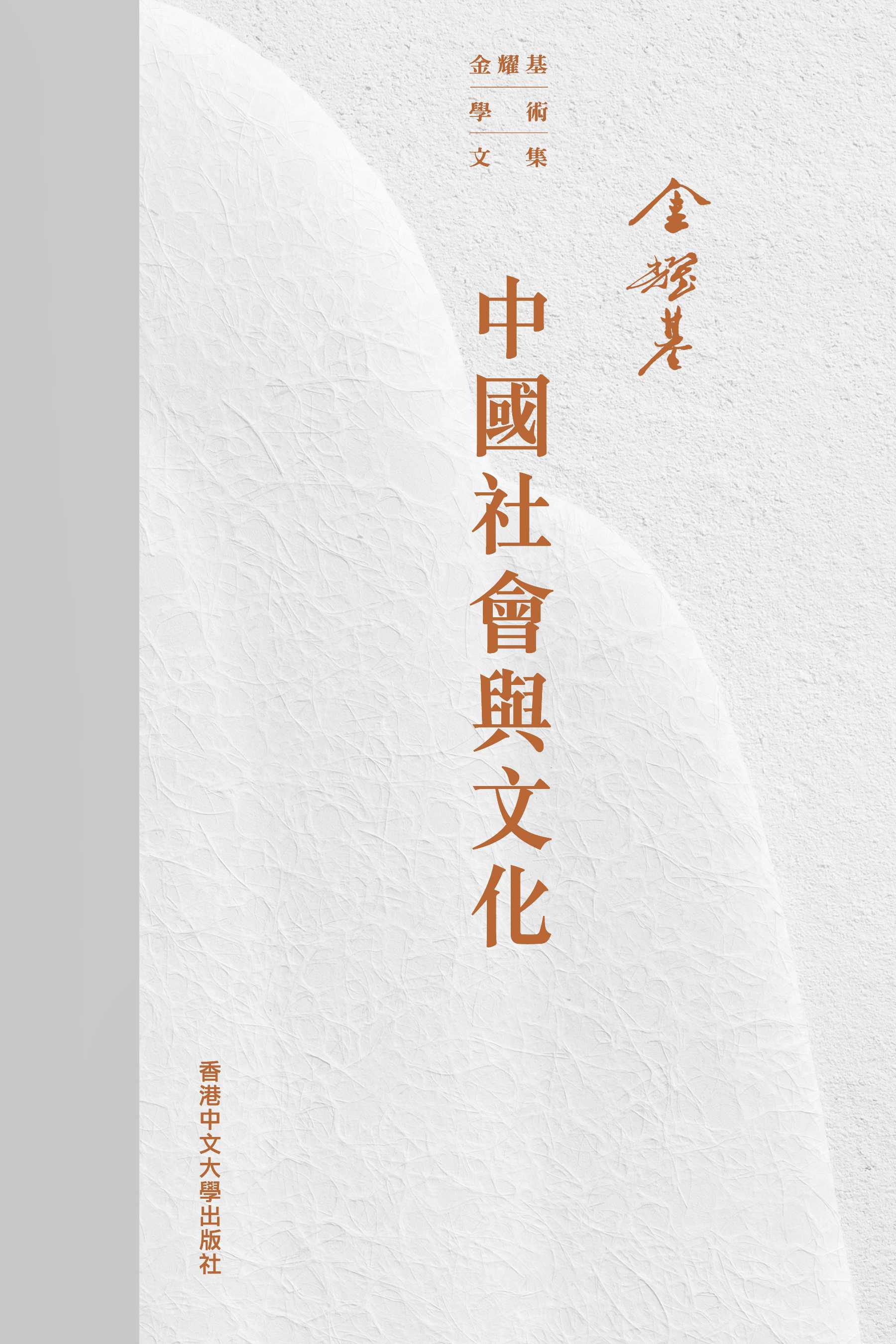 金耀基學術文集（套裝）/金耀基学术文集 （套装） The Chinese University of Hong Kong Press - 金耀基學術文集