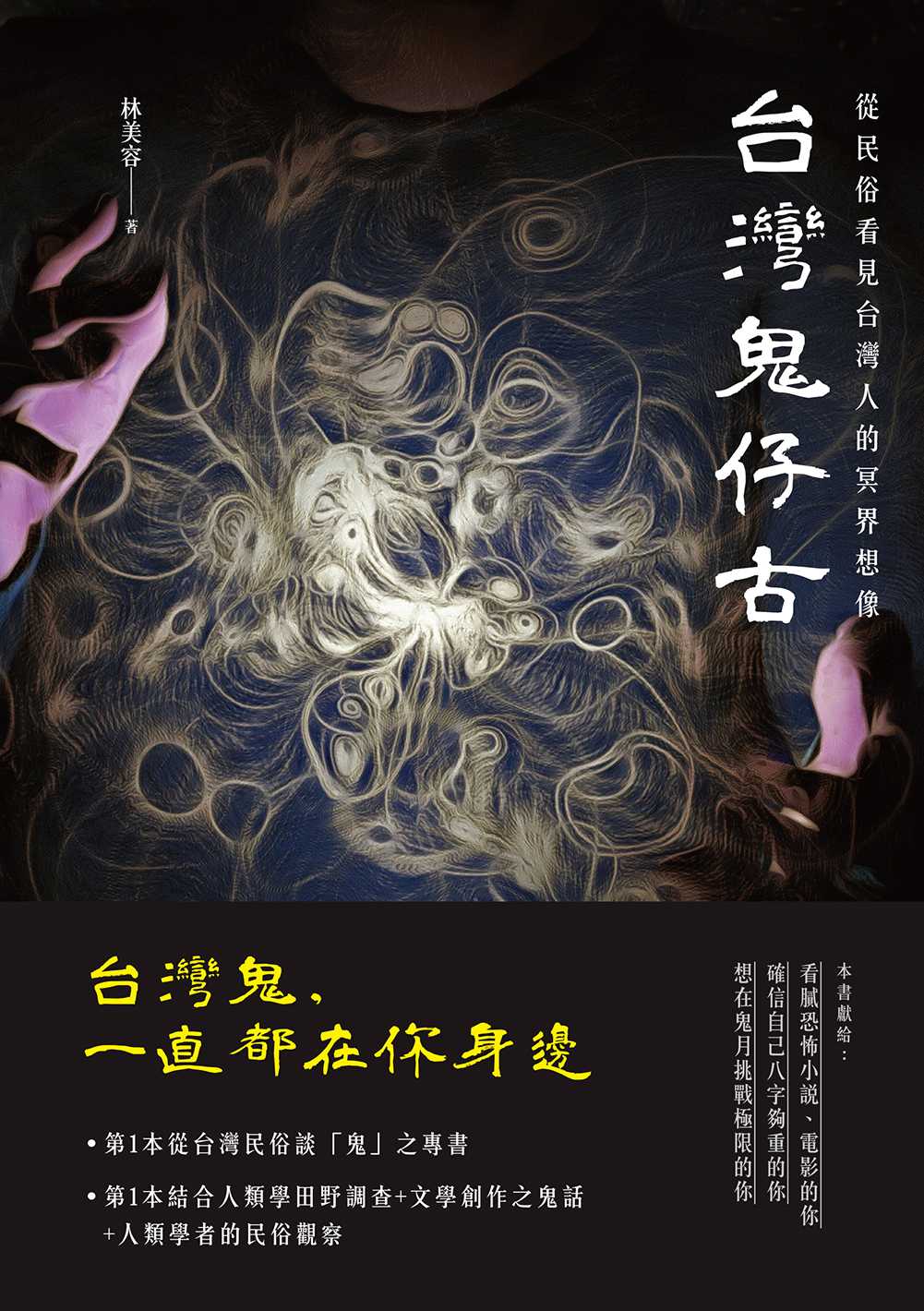 台灣鬼仔古:從民俗看見台灣人的冥界想像 - 林美容 - Bookniverse