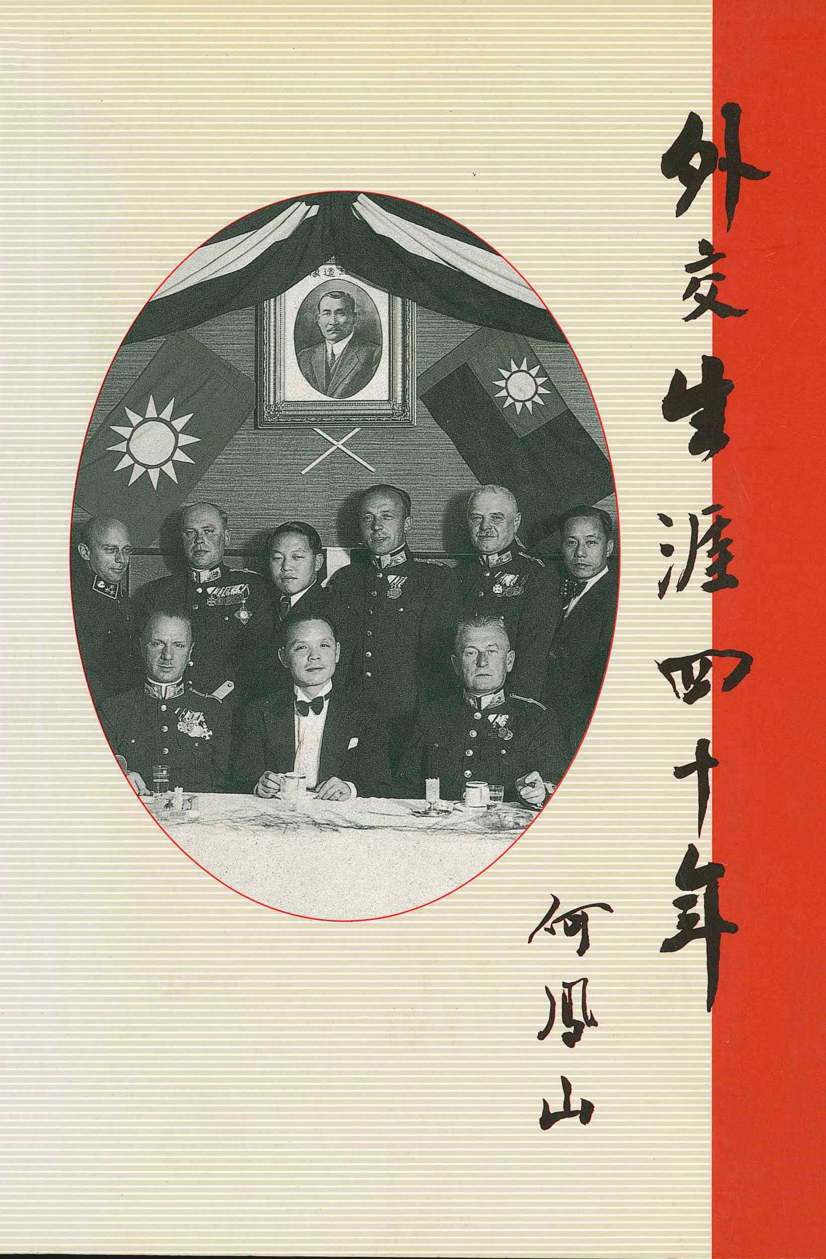 外交生涯四十年 - 何鳳山 - 文宇宙|Bookniverse