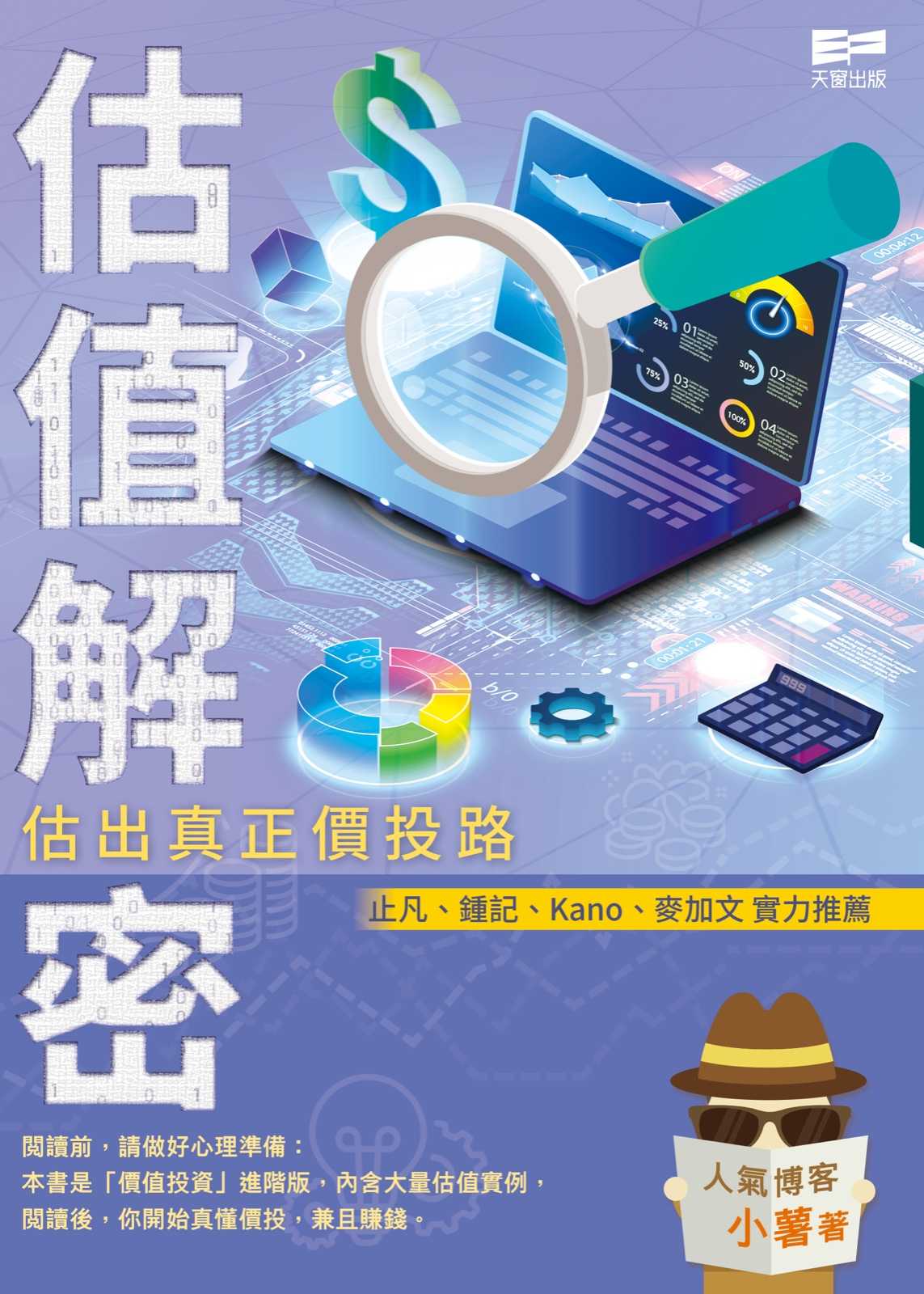 估值解密——估出真正價投路 - 小薯 - 文宇宙｜Bookniverse