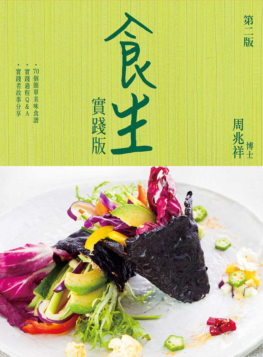 食生實踐版 - 周兆祥 - Bookniverse
