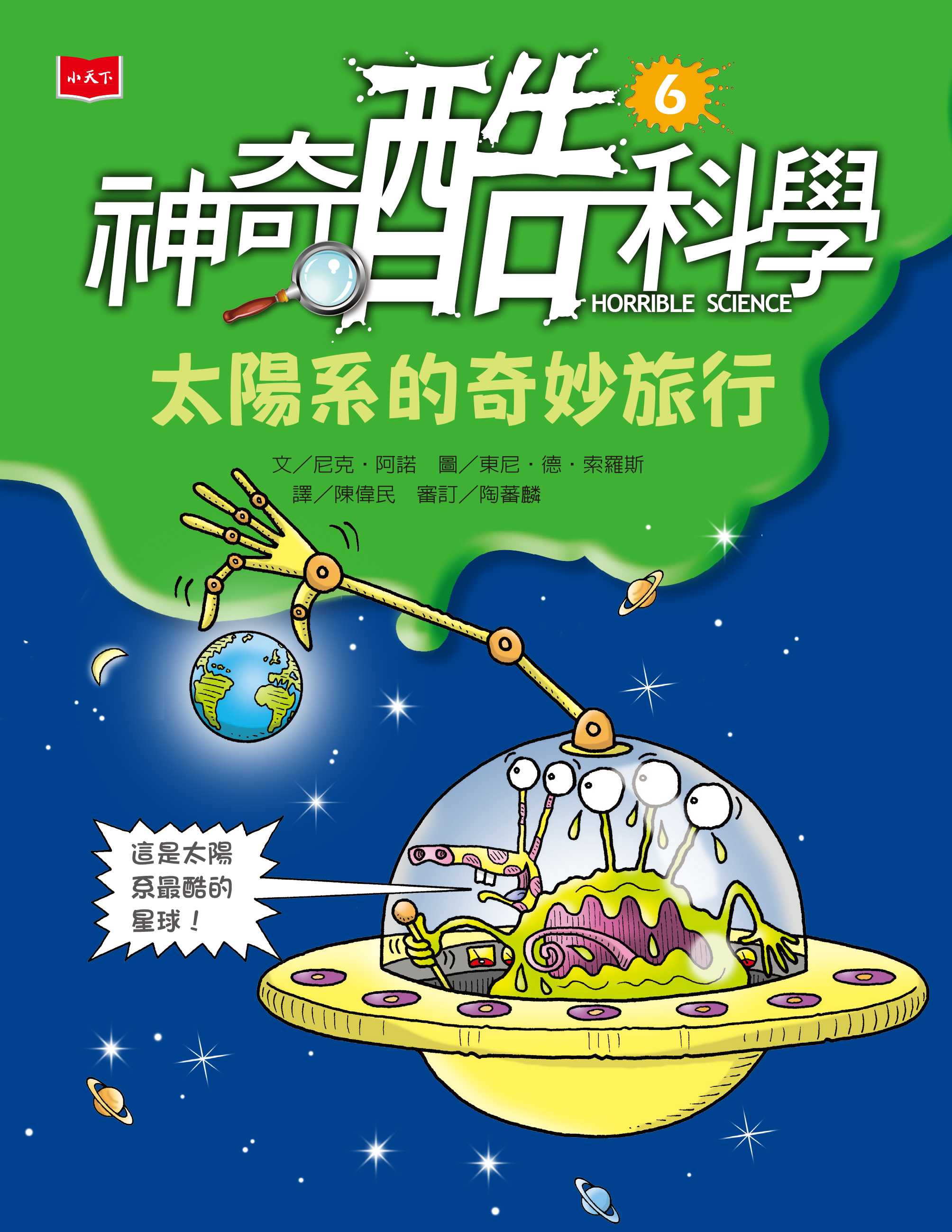 神奇酷科學6:太陽系的奇妙旅行(新版) - 尼克.阿諾 - 文宇宙|Bookniverse