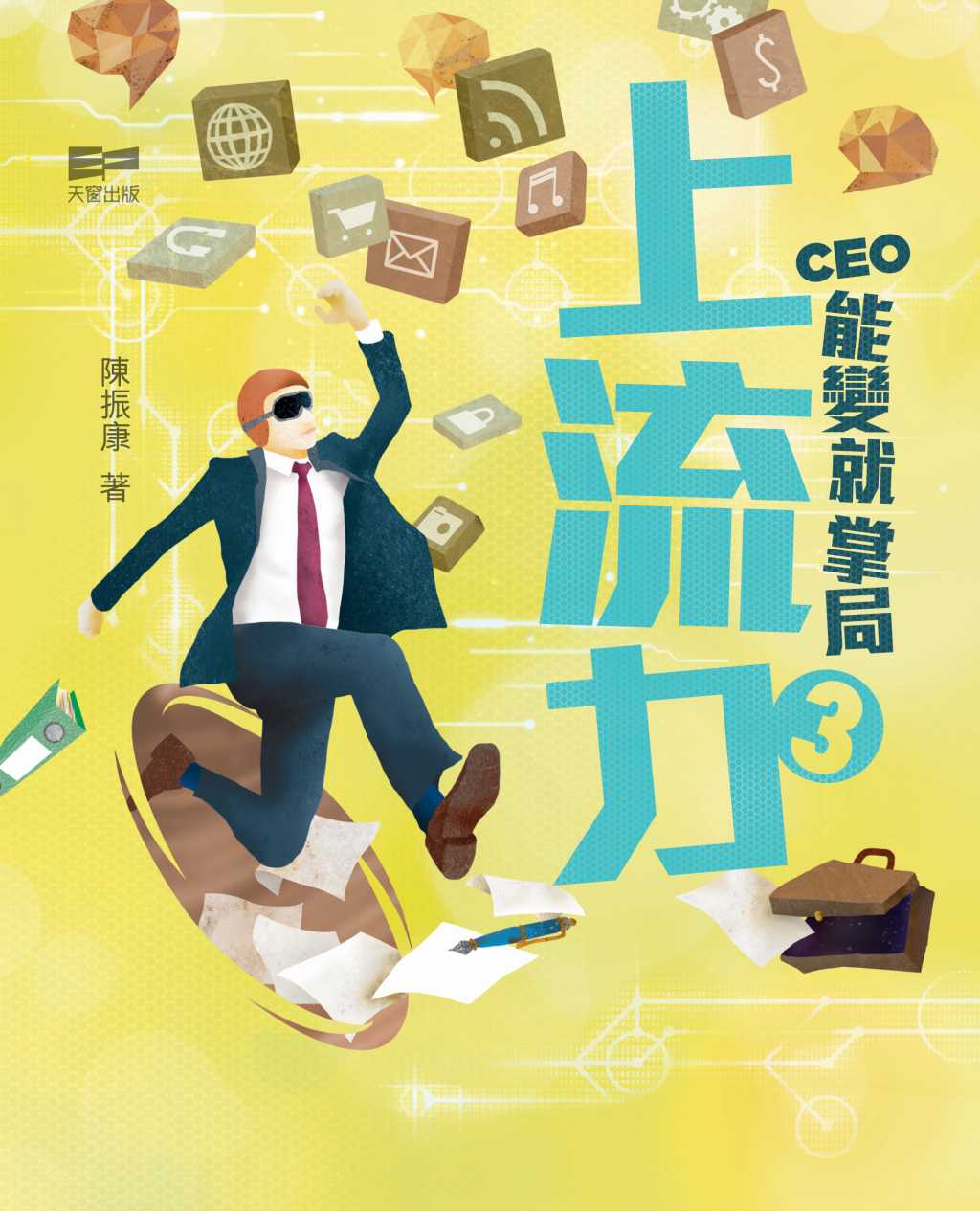 上流力3 - CEO能變就掌局 - 陳振康 - 文宇宙|Bookniverse