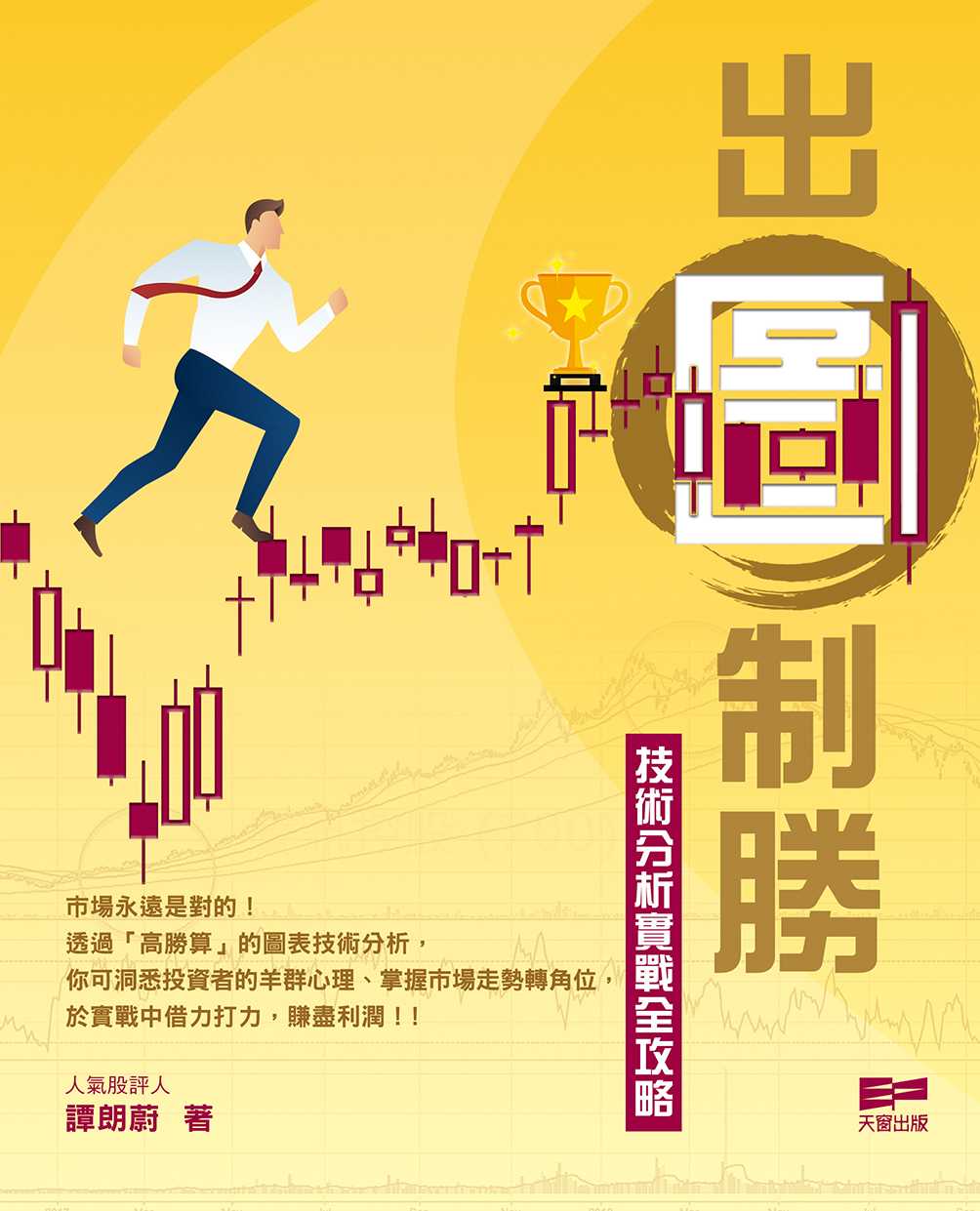 出圖制勝- 技術分析實戰全攻略- 譚朗蔚- 文宇宙｜Bookniverse