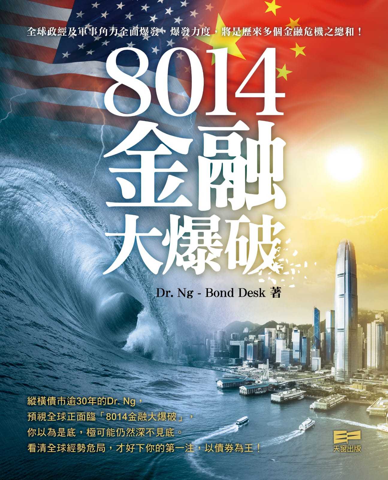 8014金融大爆破- Dr. Ng – Bond Desk - Bookniverse