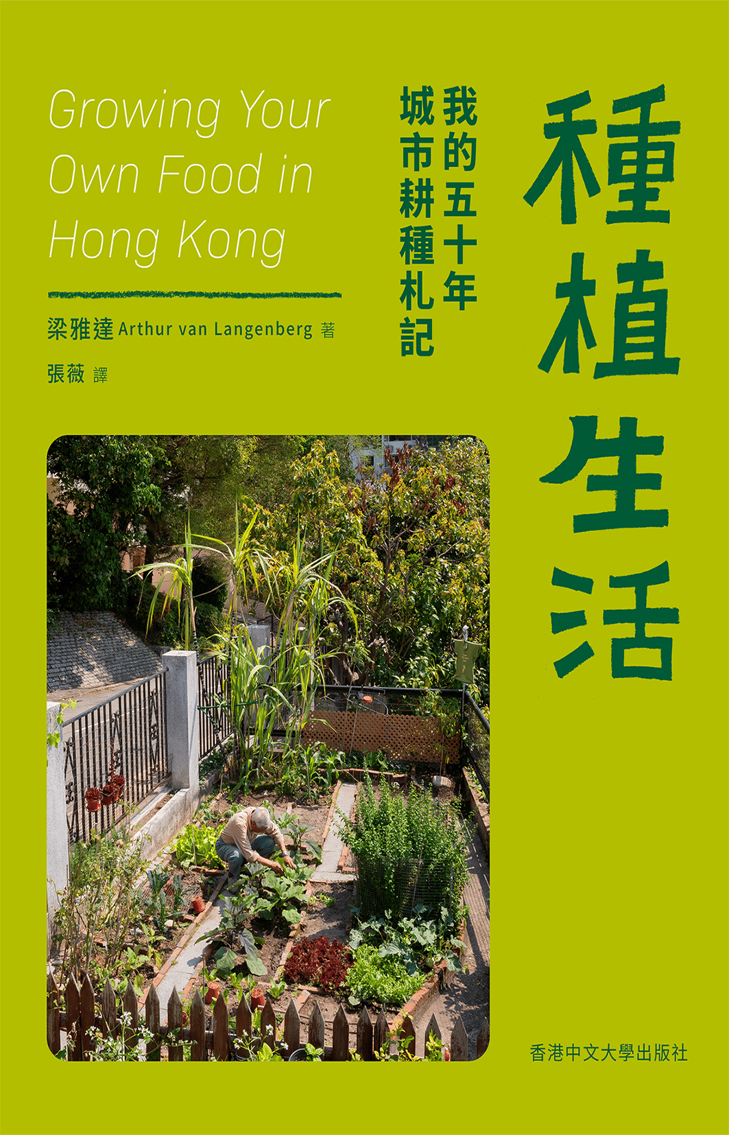種植生活 - 梁雅達 - 文宇宙|Bookniverse